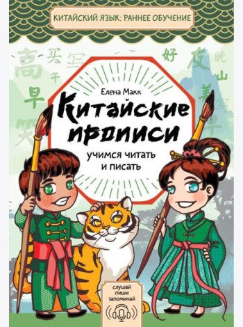 Китайские прописи. Учимся читать и писать