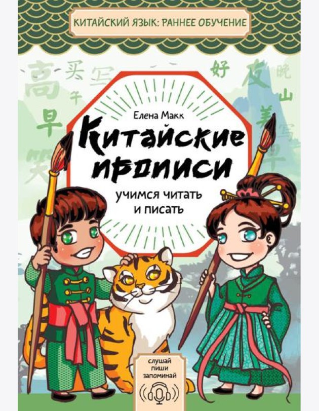 Китайские прописи. Учимся читать и писать