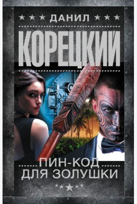 Пин-код для Золушки