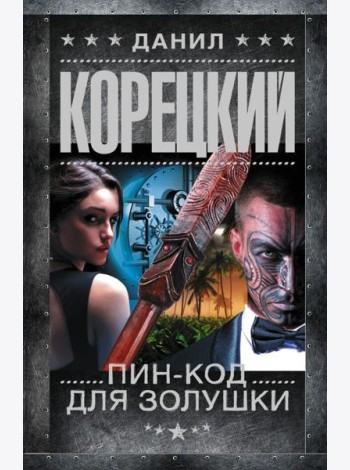 Пин-код для Золушки