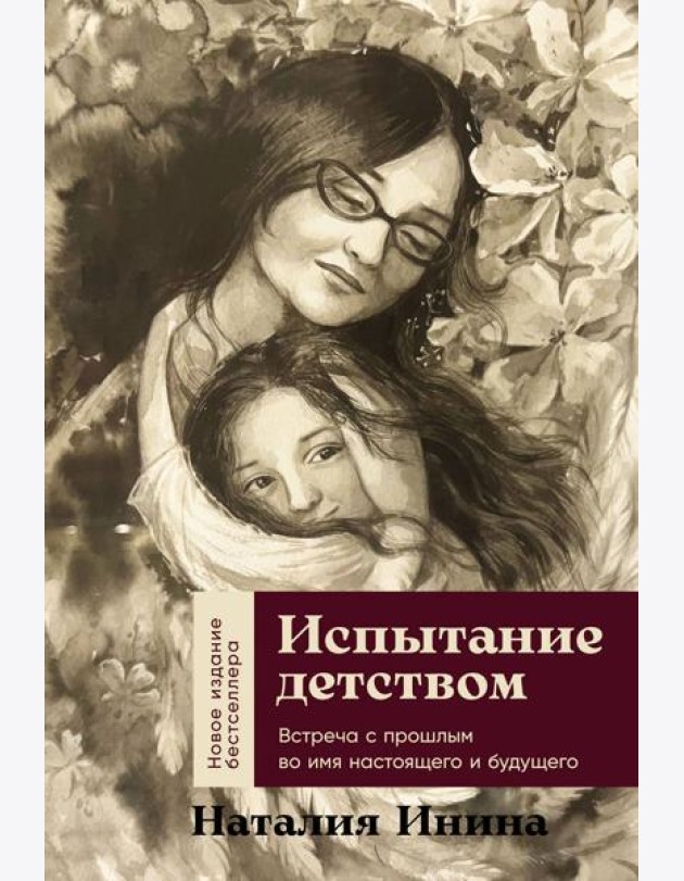 Испытание детством: Встреча с прошлым во имя настоящего и будущего