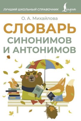 Словарь синонимов и антонимов