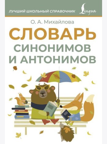 Словарь синонимов и антонимов
