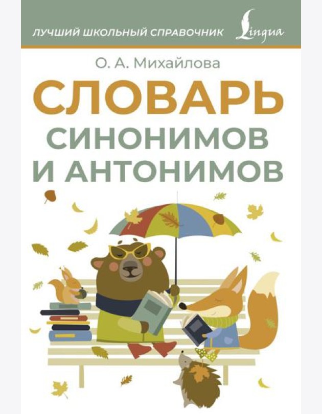 Словарь синонимов и антонимов