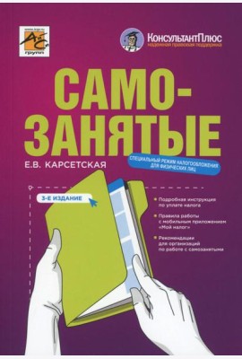 Самозанятые: налог на профессиональный доход. 3-е изд., перераб.и доп