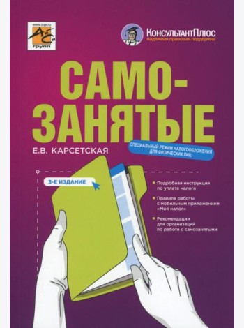 Самозанятые: налог на профессиональный доход. 3-е изд., перераб.и доп