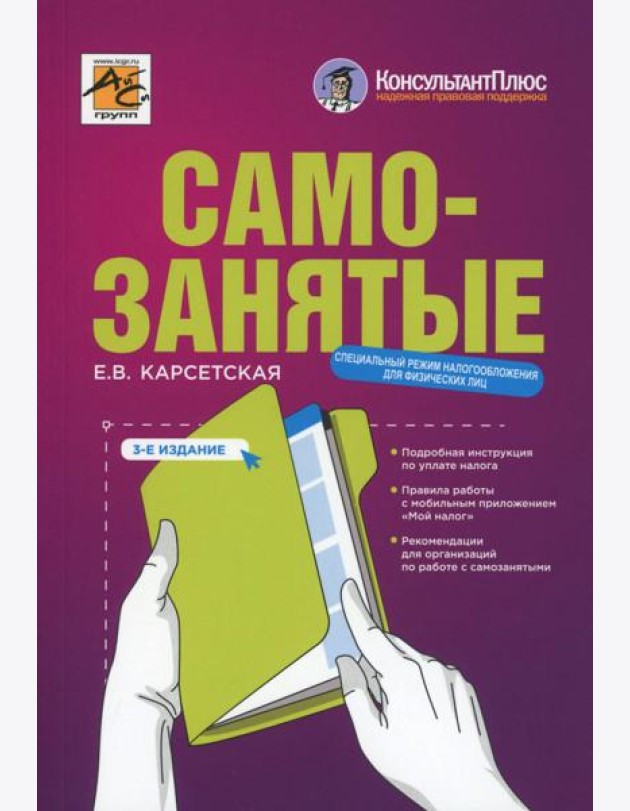 Самозанятые: налог на профессиональный доход. 3-е изд., перераб.и доп