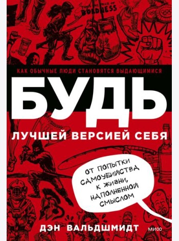 БУДЬ лучшей версией себя. Как обычные люди становятся выдающимися