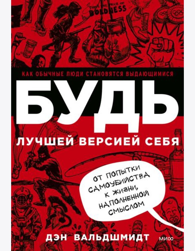 БУДЬ лучшей версией себя. Как обычные люди становятся выдающимися