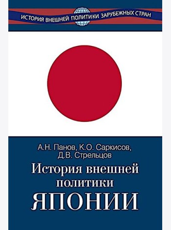 История внешней политики Японии 1868-2018 гг. 2-е изд., испр.и доп