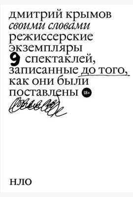 Своими словами. Режиссерские экземпляры девяти спектаклей, записанные до того, как они были поставлены. 4-е изд