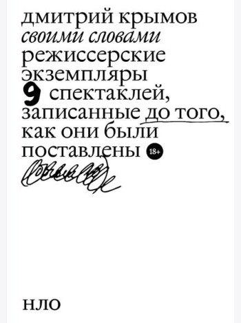 Своими словами. Режиссерские экземпляры девяти спектаклей, записанные до того, как они были поставлены. 4-е изд