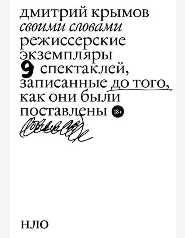 Своими словами. Режиссерские экземпляры девяти спектаклей, записанные до того, как они были поставлены. 4-е изд