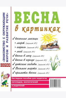 Весна в картинках. Наглядное пособие для педагогов, логопедов, воспитателей и родителей