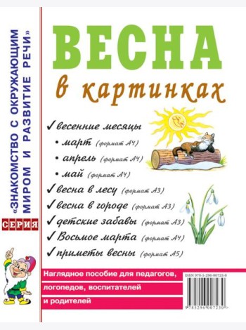 Весна в картинках. Наглядное пособие для педагогов, логопедов, воспитателей и родителей