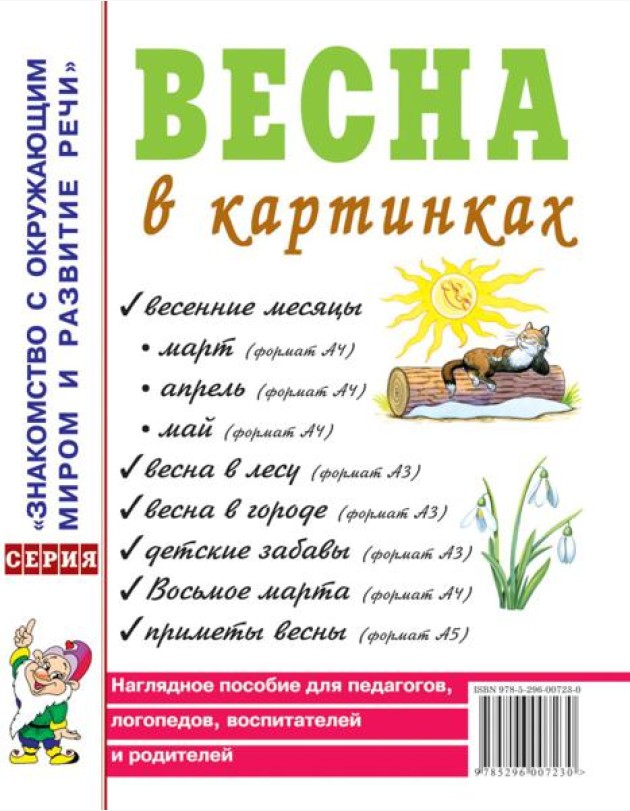 Весна в картинках. Наглядное пособие для педагогов, логопедов, воспитателей и родителей