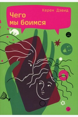 Чего мы боимся