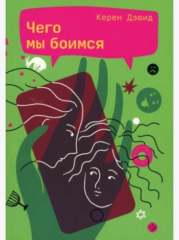 Чего мы боимся