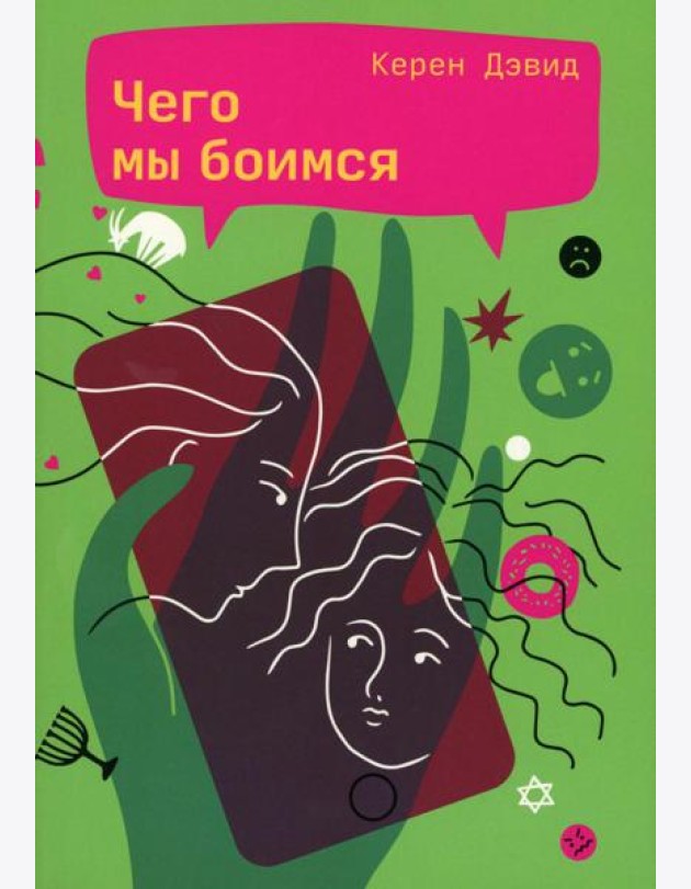 Чего мы боимся