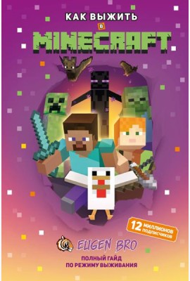 Как выжить в MINECRAFT. Полный гайд по режиму выживания от EugenBro