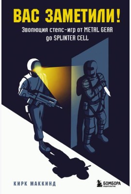 Вас заметили! Эволюция стелс-игр от Metal Gear до Splinter Cell