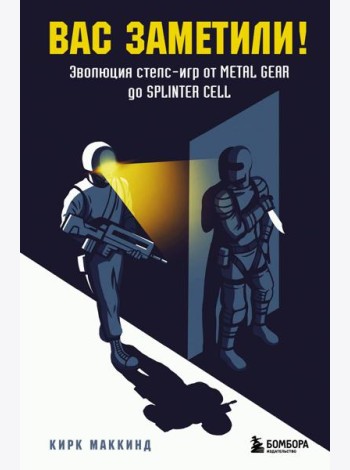 Вас заметили! Эволюция стелс-игр от Metal Gear до Splinter Cell