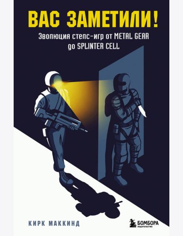Вас заметили! Эволюция стелс-игр от Metal Gear до Splinter Cell