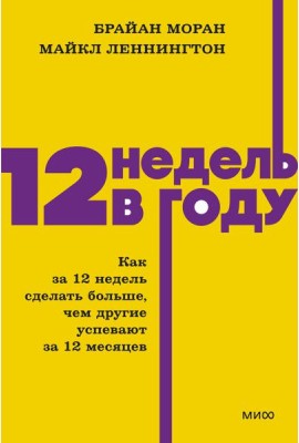 12 недель в году. Как за 12 недель сделать больше, чем другие успевают за 12 месяцев. NEON Pocketbooks