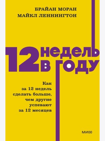 12 недель в году. Как за 12 недель сделать больше, чем другие успевают за 12 месяцев. NEON Pocketbooks