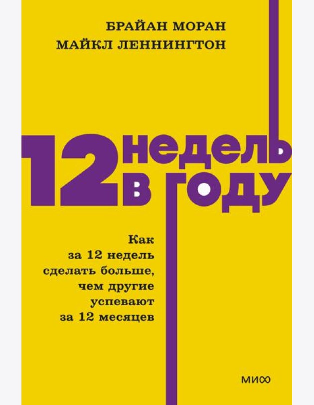 12 недель в году. Как за 12 недель сделать больше, чем другие успевают за 12 месяцев. NEON Pocketbooks