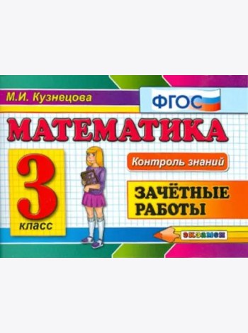 Математика. 3 класс. Зачетные работы. ФГОС