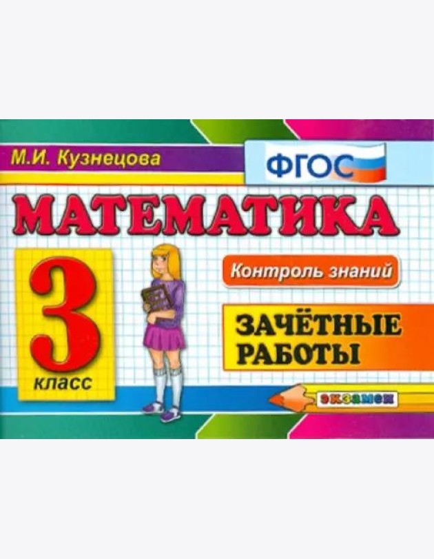 Математика. 3 класс. Зачетные работы. ФГОС