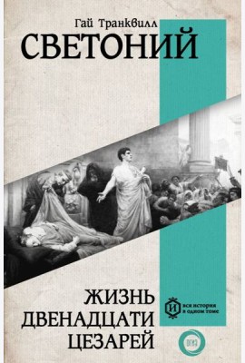 Жизнь двенадцати Цезарей