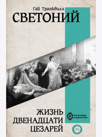 Жизнь двенадцати Цезарей