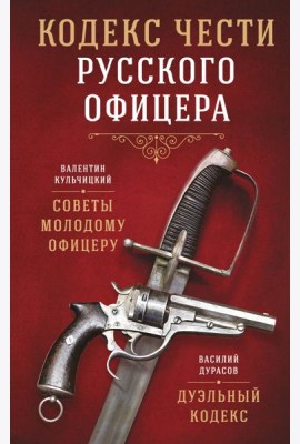 Кодекс чести русского офицера