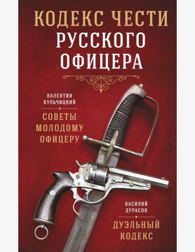 Кодекс чести русского офицера