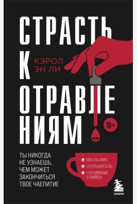 Страсть к отравлениям. Ты никогда не узнаешь, чем может закончиться твое чаепитие