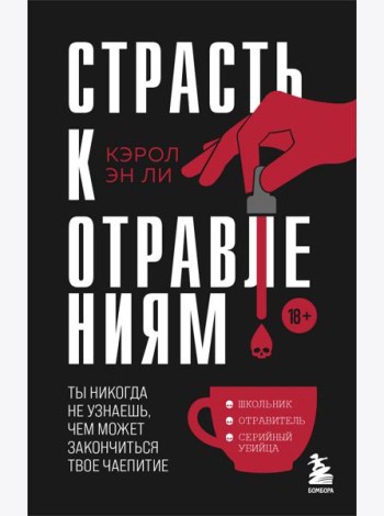 Страсть к отравлениям. Ты никогда не узнаешь, чем может закончиться твое чаепитие