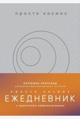Просто космос. Ежедневник с практиками нейроинтеграции