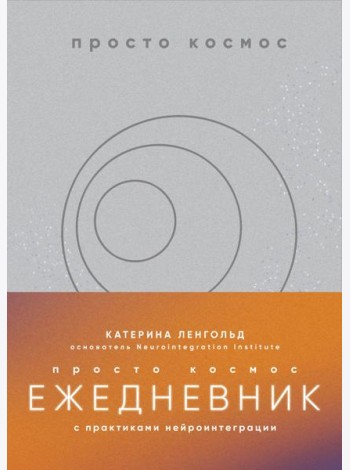 Просто космос. Ежедневник с практиками нейроинтеграции