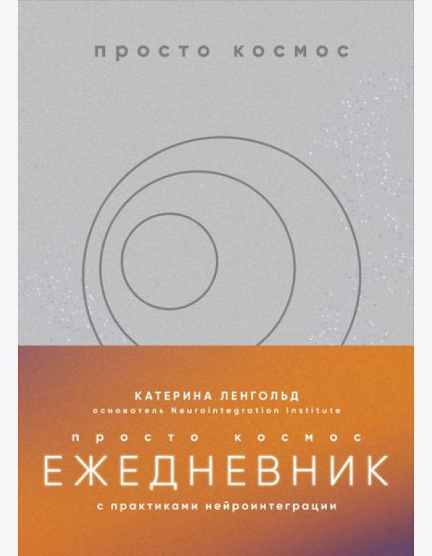 Просто космос. Ежедневник с практиками нейроинтеграции