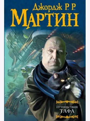 Путешествия Тафа