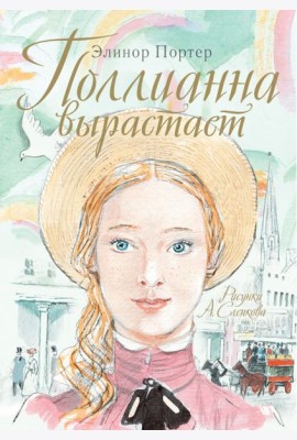 Поллианна вырастает
