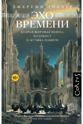 Эхо времени