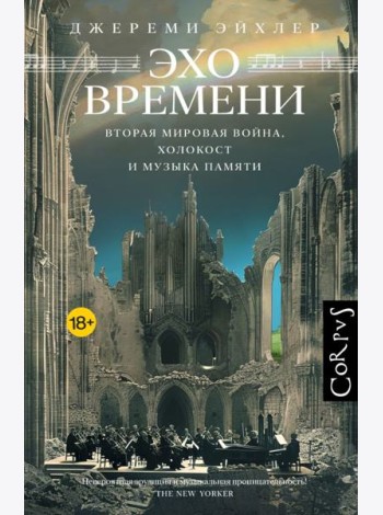Эхо времени