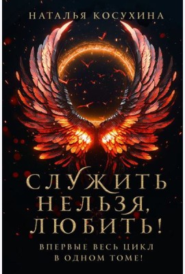 Служить нельзя, любить!