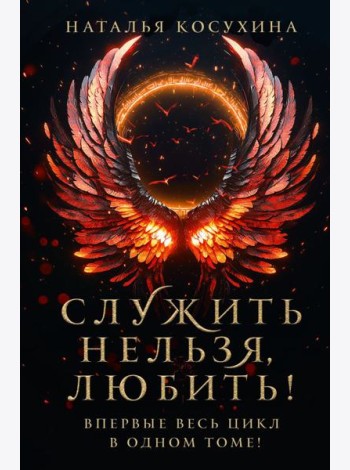 Служить нельзя, любить!