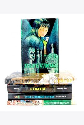 Переулок; Сенсор; Соити; Стон сливной трубы; Тающий класс (комплект из 5-ти книг)