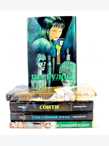 Переулок; Сенсор; Соити; Стон сливной трубы; Тающий класс (комплект из 5-ти книг)