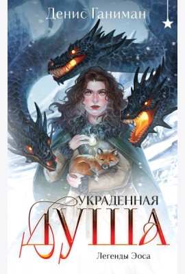Легенды Эоса. Украденная душа